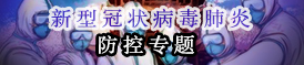 新型肺炎防控专栏