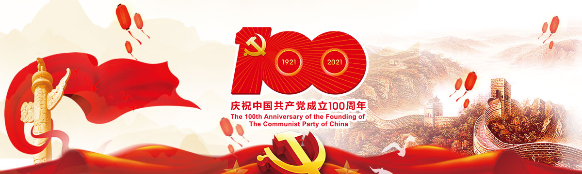 慶祝建黨百周年